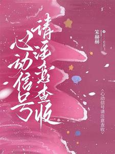 心动信号图片