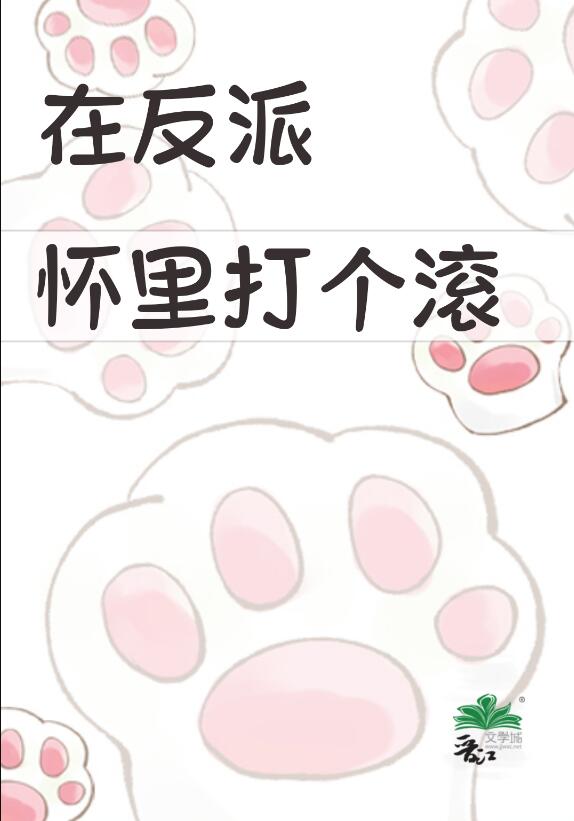 在反派怀里苟一下穿书